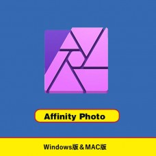 Affinity Photo V1.10 アフィニティフォト